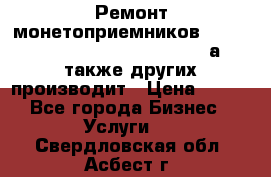 Ремонт монетоприемников NRI , CoinCo, Comestero, Jady (а также других производит › Цена ­ 500 - Все города Бизнес » Услуги   . Свердловская обл.,Асбест г.